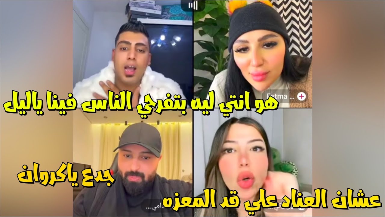 كروان مشاكل مع كريم مسخره هو وليل اتخانقو واتصالحو عل بعض😂لايفوتك