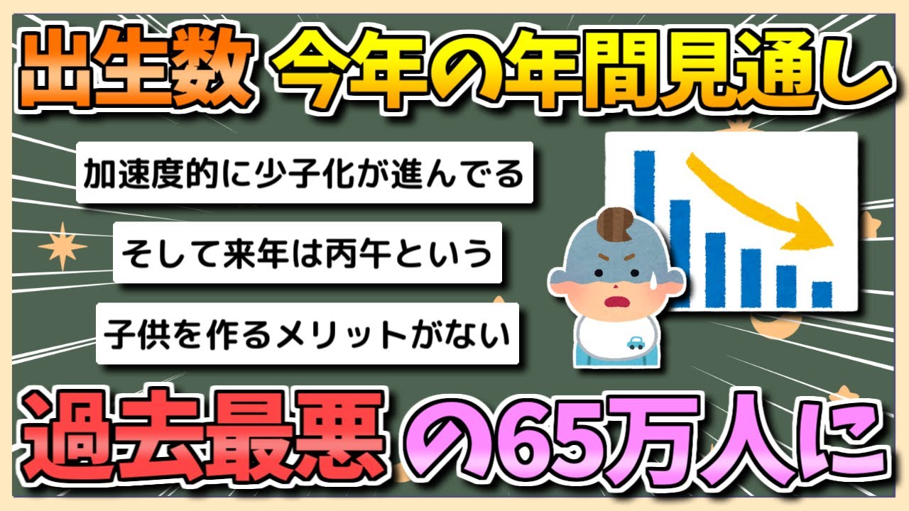【2chまとめ】出生数、年間見通しが過去最悪の65万人に…今年の1〜9月までの出生数が3%減【ゆっくり実況】