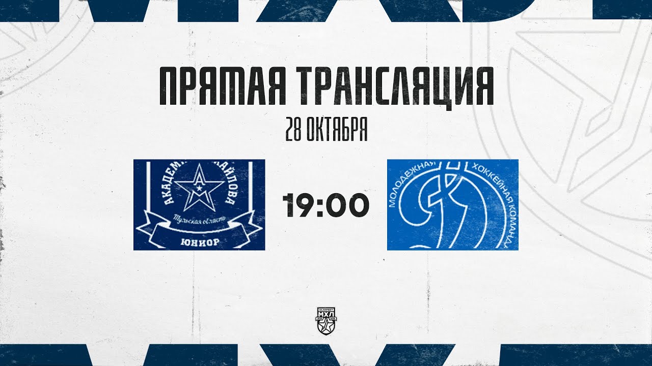 28.10.2025.&laquo;АКМ-Юниор&raquo;  &ndash; МХК &laquo;Динамо&raquo; МСК | (OLIMPBET МХЛ 25/26) &ndash; Прямая трансляция