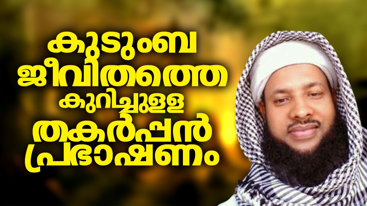 കുടുംബ ജീവിതത്തെ കുറിച്ചുള്ള തകര്‍പ്പന്‍ പ്രഭാഷണം│ Islamic Speech Malayalam New │ Subair Azhari