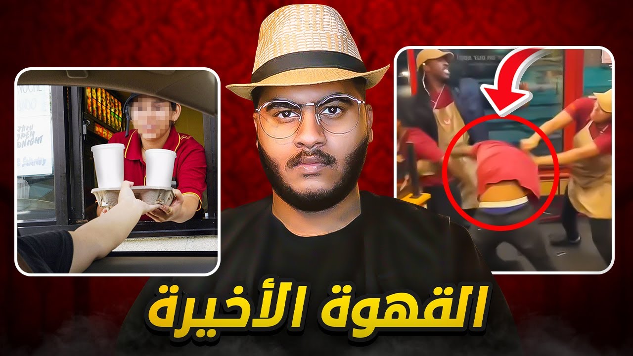 اخر قهوة بعتها فحياتي ☕️😭
