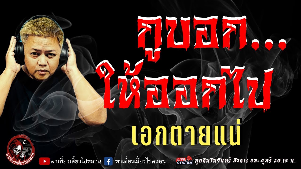 เรื่อง กูบอกให้ออกไป  - เอกตายแน่