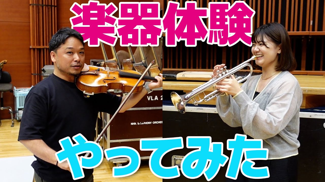 【N響ほっとコンサート】N響楽員が楽器体験をやってみた｜三国レイチェル由依・菊本和昭