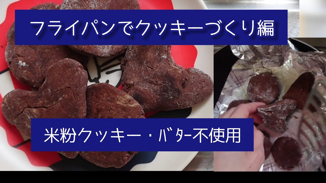 米粉【フライパンで米粉クッキーを焼く】#米粉クッキー#バター無し・※たまご使用   #オーブン無し#グルテンフリー#Cookie#フライパンおやつ