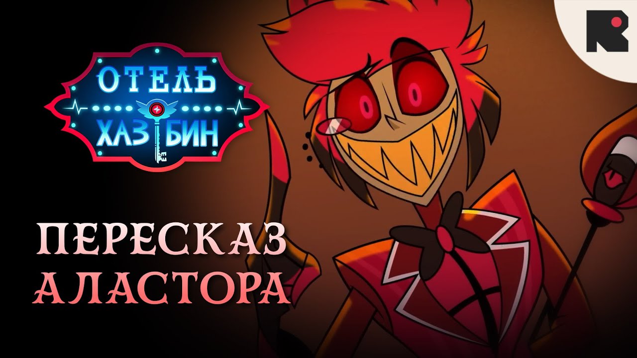 Отель Хазбин - Пересказ Аластора