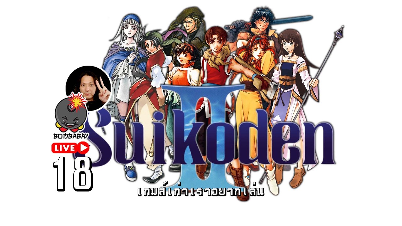 LIVE | เนคลอร์ด จะได้สู้กันมั้ยเนี่ย | Suikoden II | #18