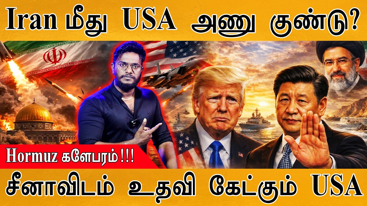Iran மீது USA அணு குண்டு? | Hormuz களேபரம்! | சீனாவிடம் உதவி கேட்கும் Trump  | China | Russia | Gulf