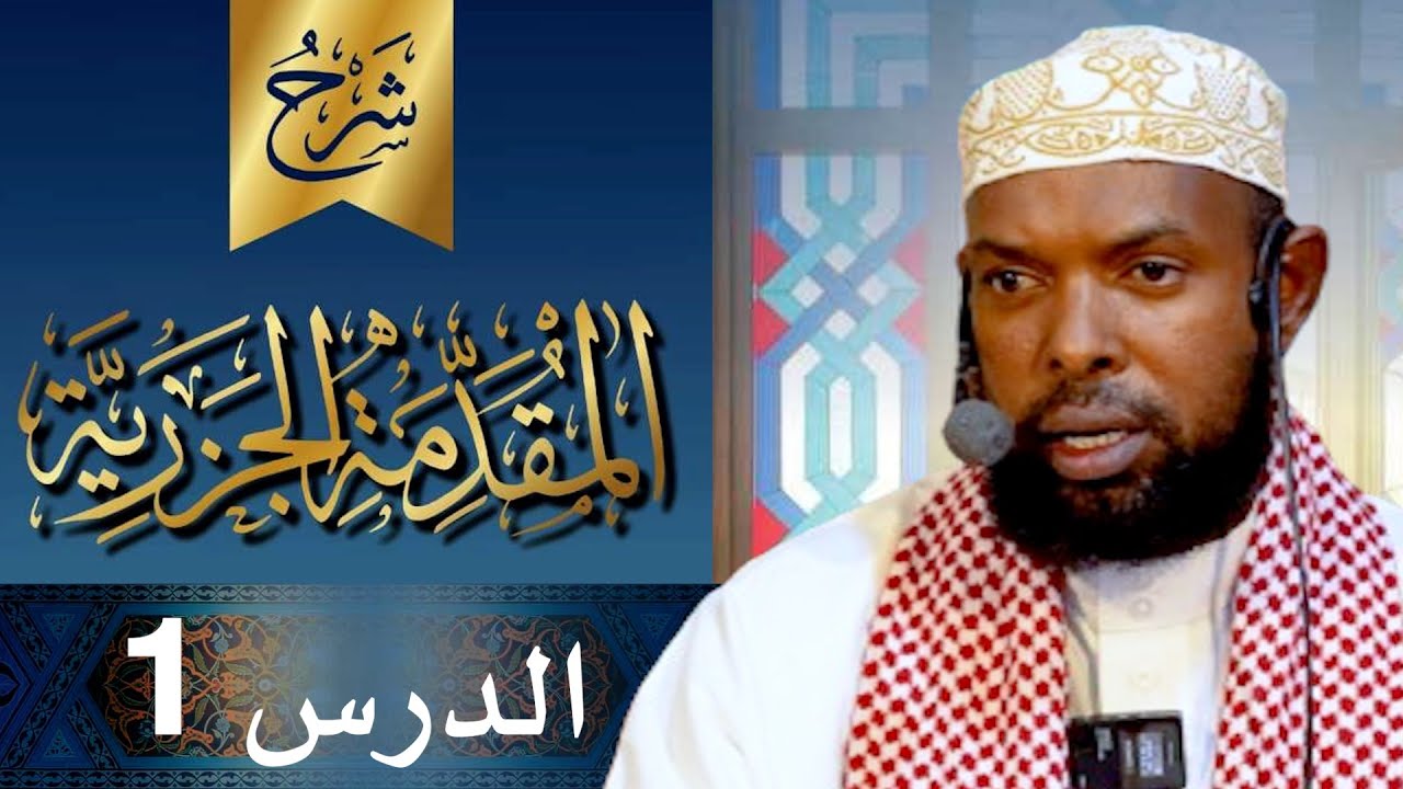 DARSIGA 1AAD EE KITAABKA MATNUL JAZARIYAH || SH. AXMED SULUB