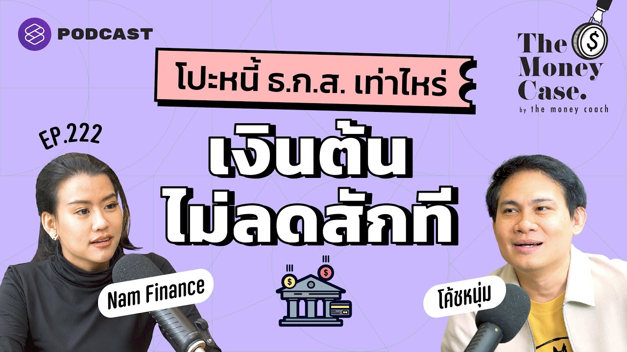 โปะหนี้ ธ.ก.ส. เท่าไร ทำไมเงินต้นไม่ลดสักที | The Money Case EP.222