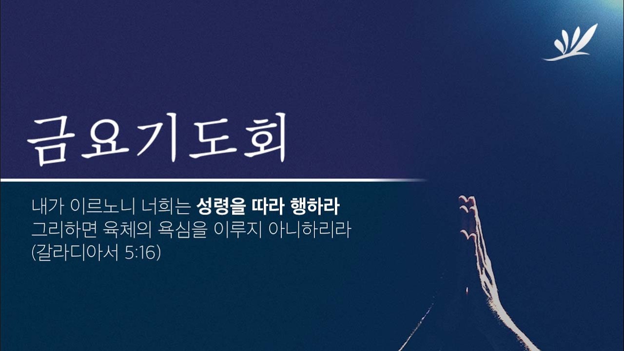 2026년 2월 13일 금요기도회 실황