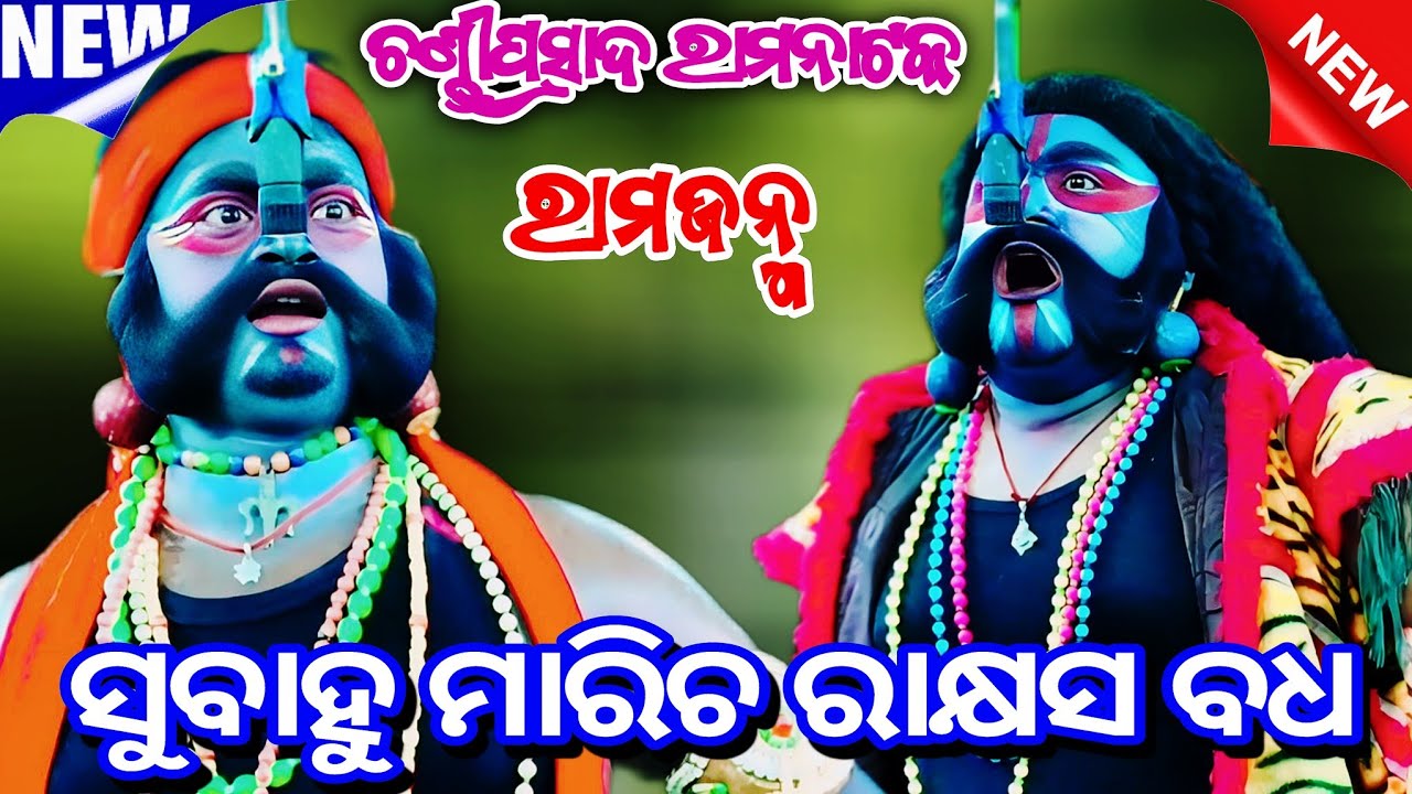 ସୁବାହୁ ମାରିଚ ରାକ୍ଷସ ବଧ // Chandi Prasad Rama Janma ll Odia Nataka ll Jhuna Bhai Party ll Ramaleela l