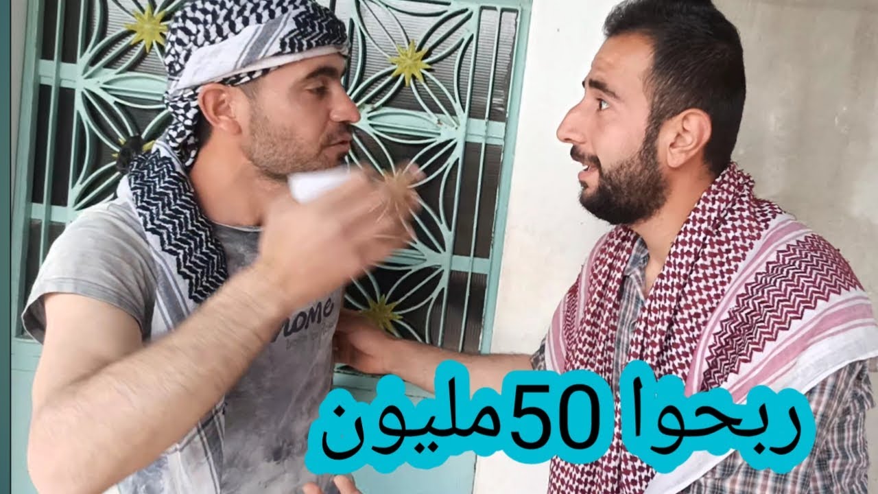 فيلم كوميدي عفرين/ الاحلام السعيدة / تابعوا للاخير