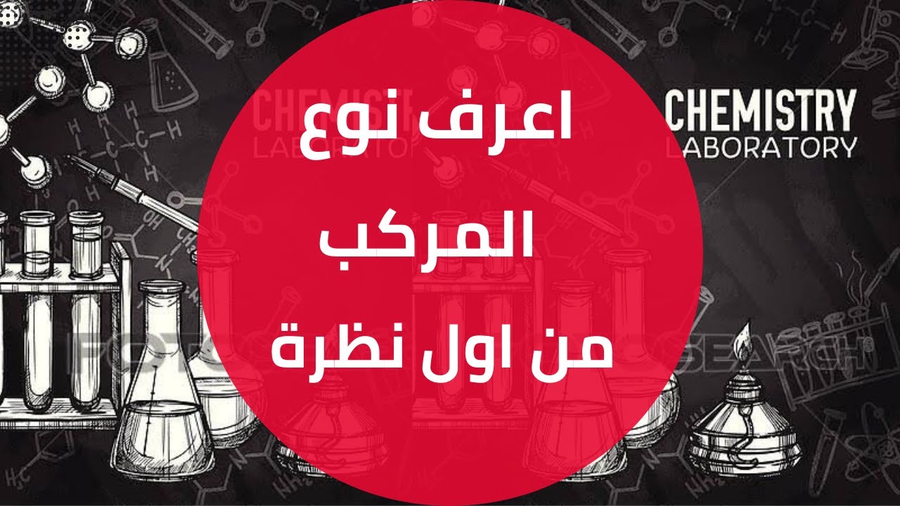 انواع المركبات الكيميائية (2022\2021) وفهم المعادلات الكيميائيه حسب النظام الجديد الحلقه (5)