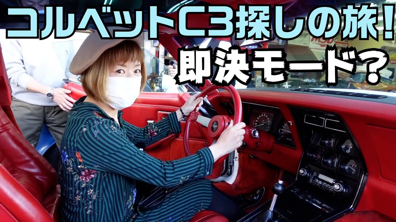 【コルベットC3 】憧れのコルベットC3を即決購入？ワクワク・ドキドキの初対面です！