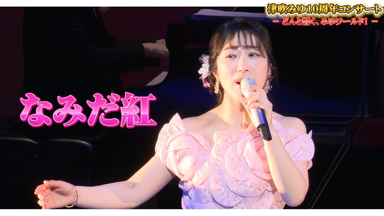 なみだ紅（津吹みゆ10周年コンサートより)