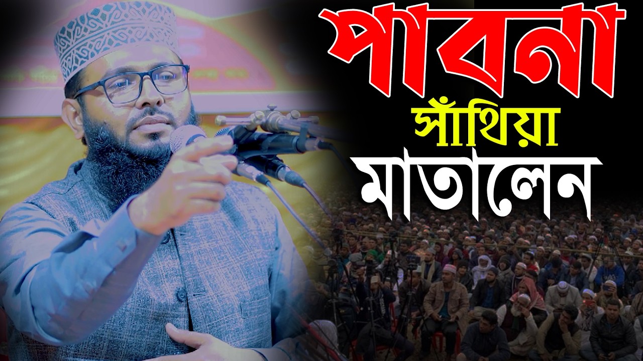 পাবনা সাঁথিয়া মাতালেন║শায়খ আব্দুল করিম আরাবি║Abdul Karim Arabi