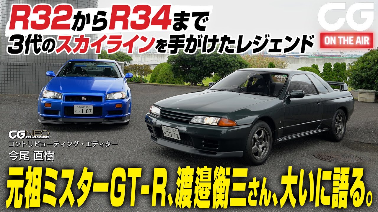 元祖ミスターGT-R 渡邉衡三さん登場　R32からR34まで3代のスカイラインを手がけたレジェンド大いに語る　CG NEO CLASSICの今尾直樹氏がインタビュアーを務めます