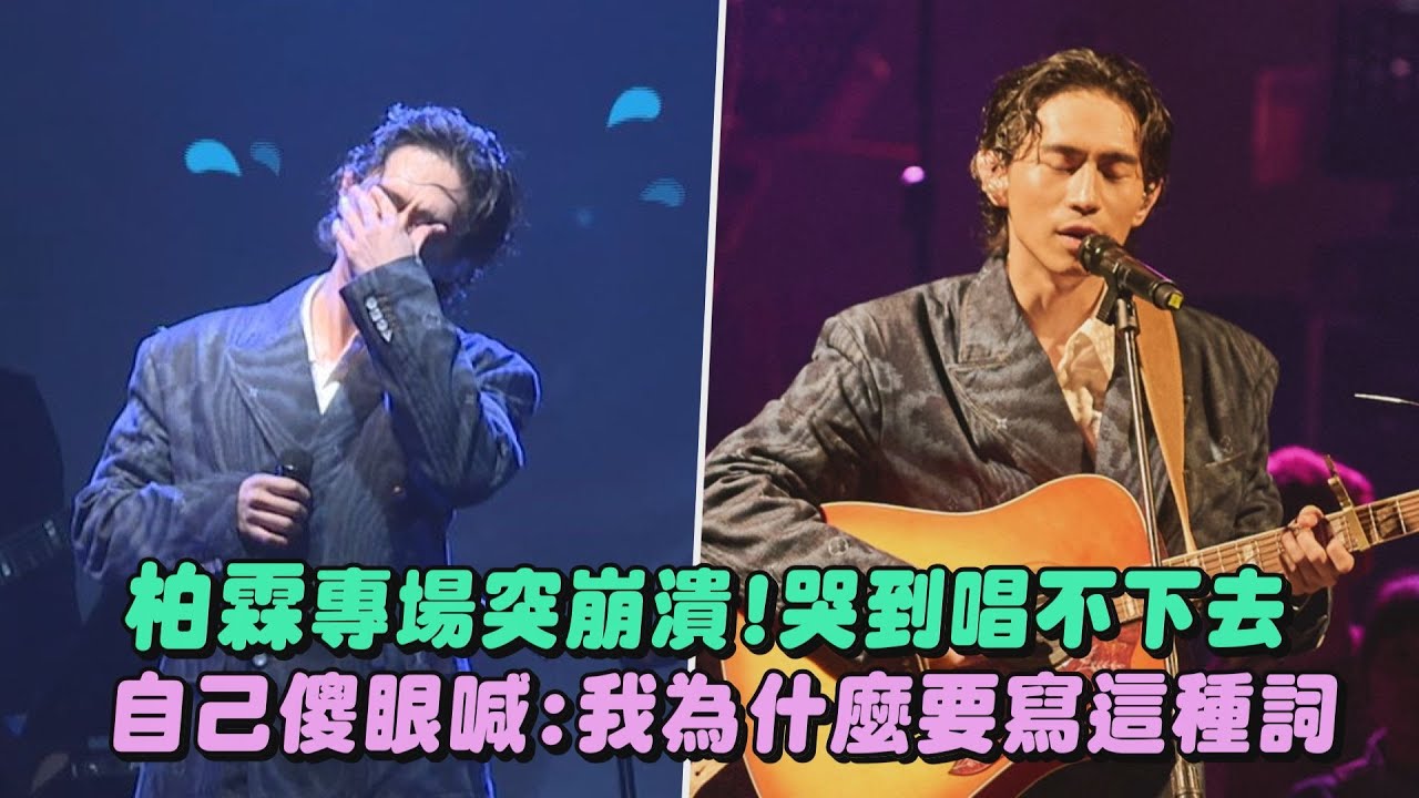 【允許萬物破碎】柏霖PoLin專場突崩潰!哭到唱不下去 自己傻眼喊:我為什麼要寫這種詞(來不及的告白/我的愛人/走火入魔/足夠的失落/我會很愛你)｜完全娛樂