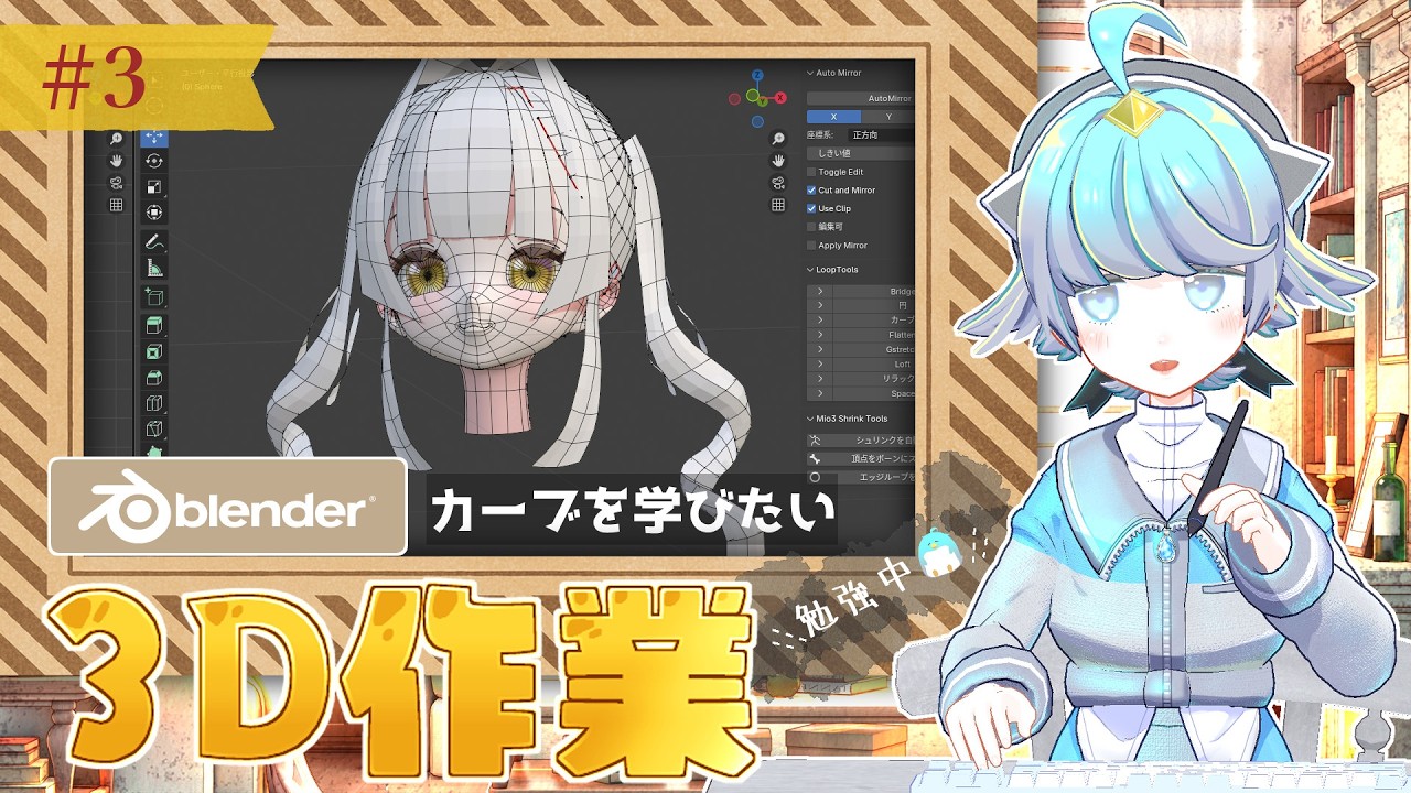 朝活雑談【Blender勉強中🐧】カーブを学びたいお【キャラモデリング】キャラクターデザイン：月毛ハミ様