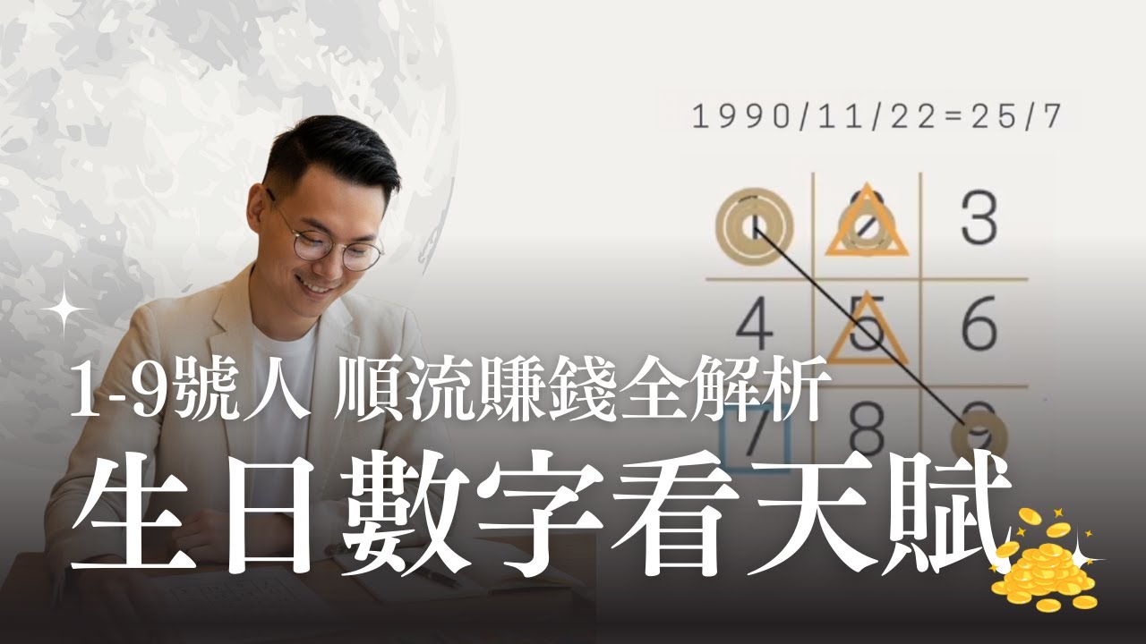 生命靈數 0-1 完整教學｜一張圖算出你的「天賦職業」與「致富地雷」，原來 8 號人不能遇