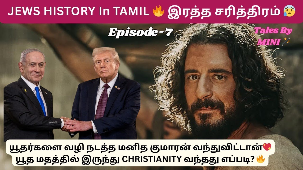 இஸ்ரேலில் பிறக்கும் மனித குமாரன் ❤Episode-7 #viral #trending #israeltamil