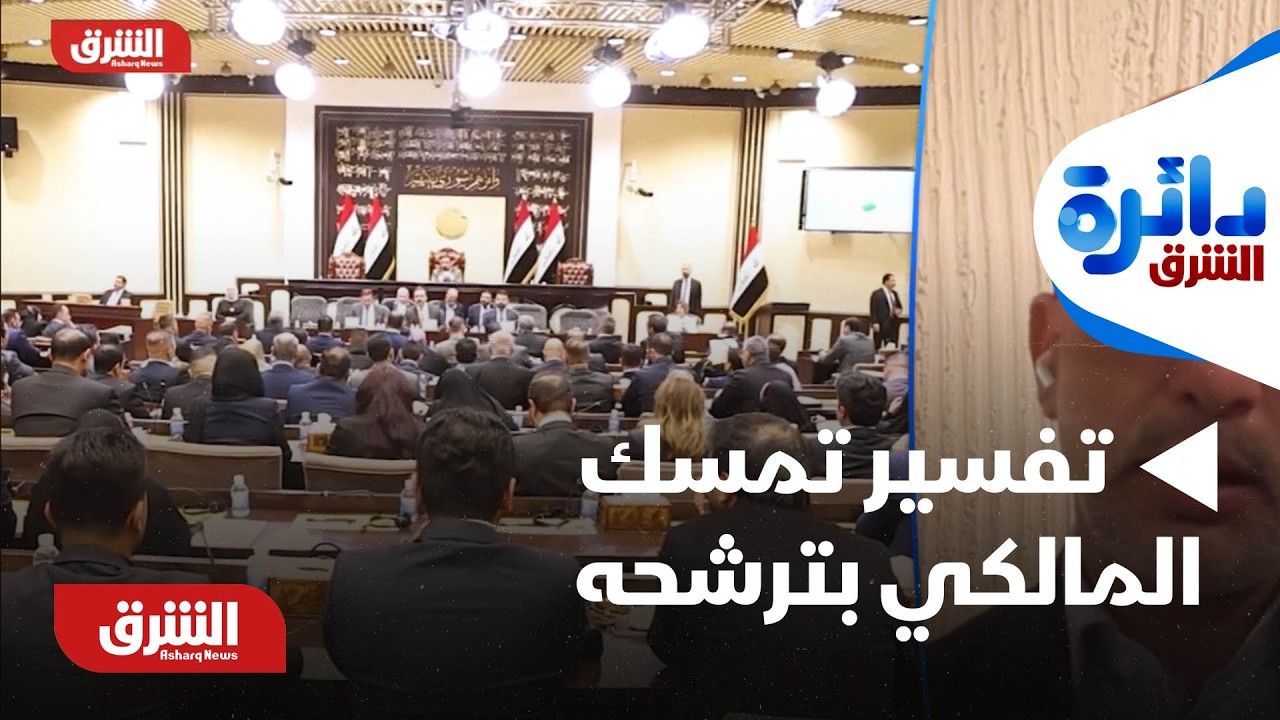 تفسير تمسك المالكي بترشحه - دائرة الشرق