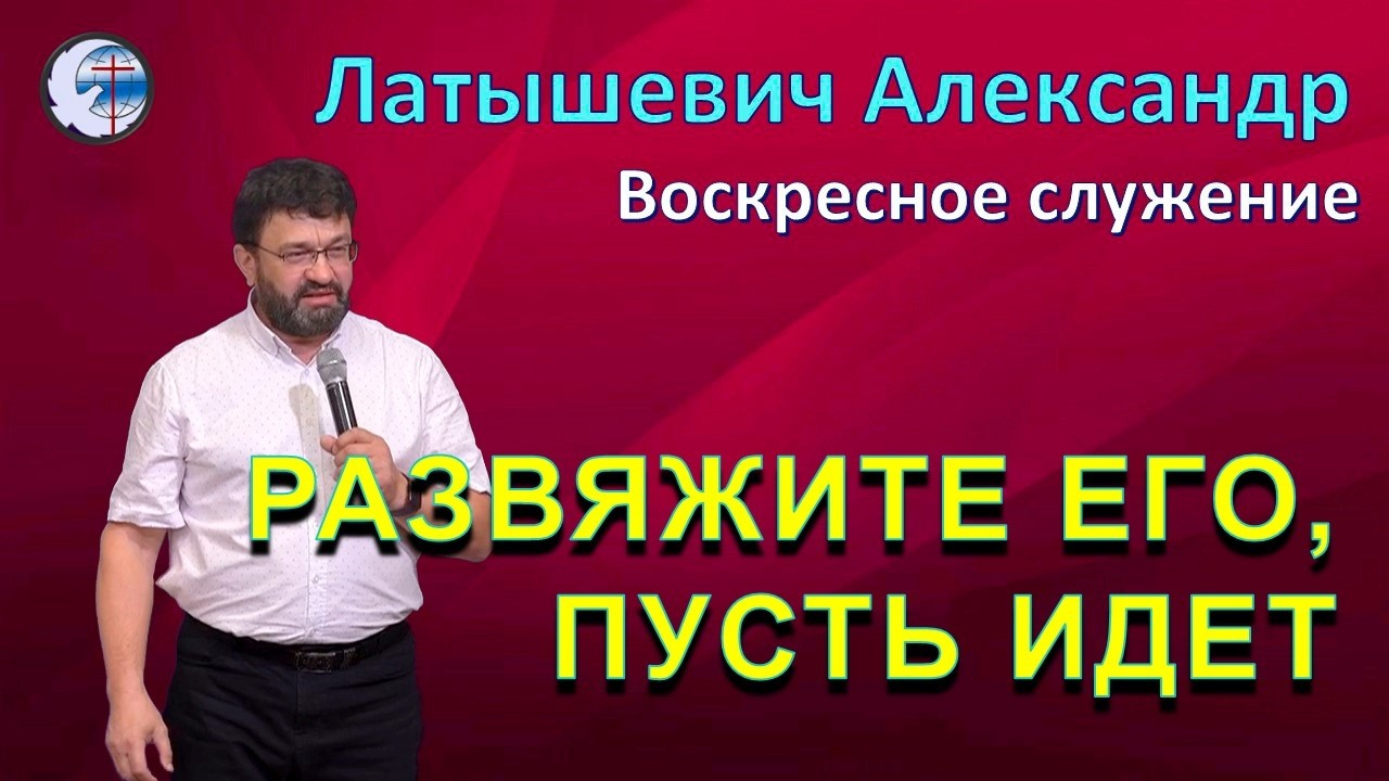 15.02.2026 Воскресное служение. Латышевич А.С. Развяжите его , пусть идет