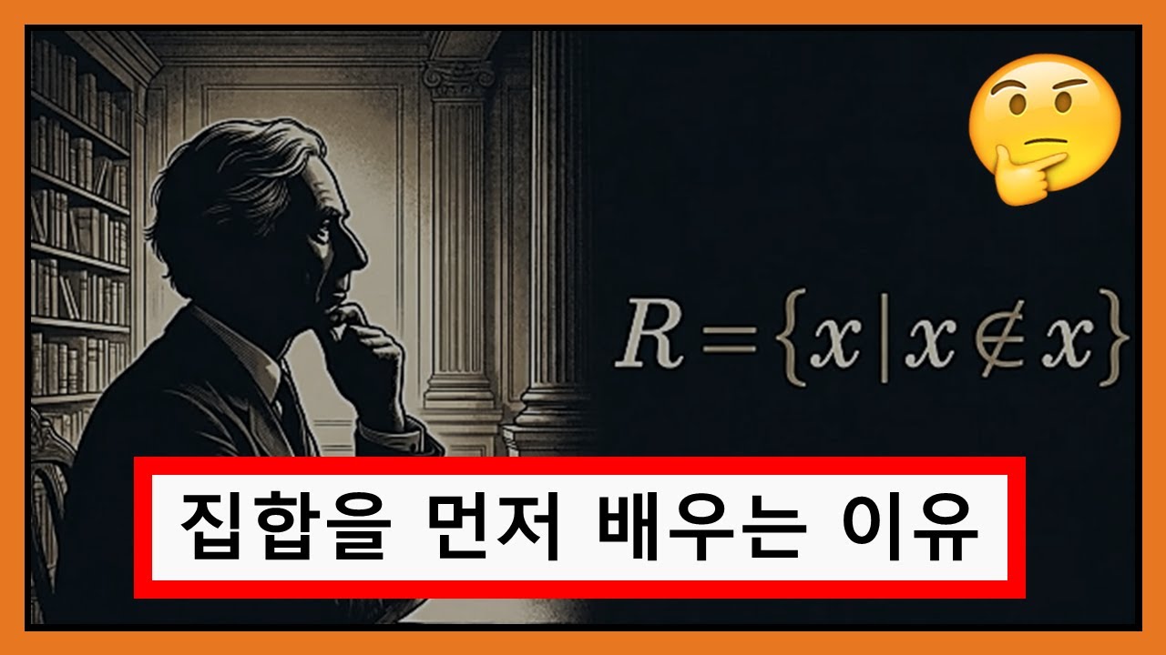 집합을 먼저 배우는 이유