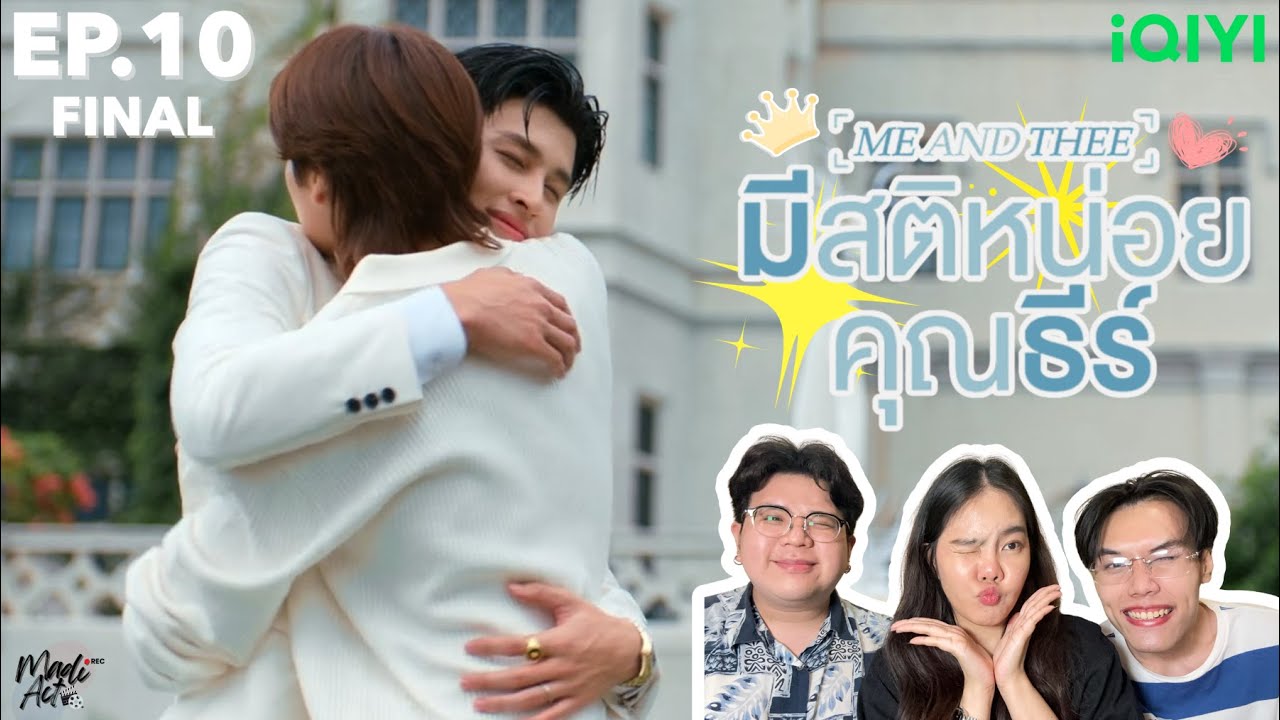 Reaction l มีสติหน่อยคุณธีร์ EP.10 l Me and Thee EP.10 l Madiact