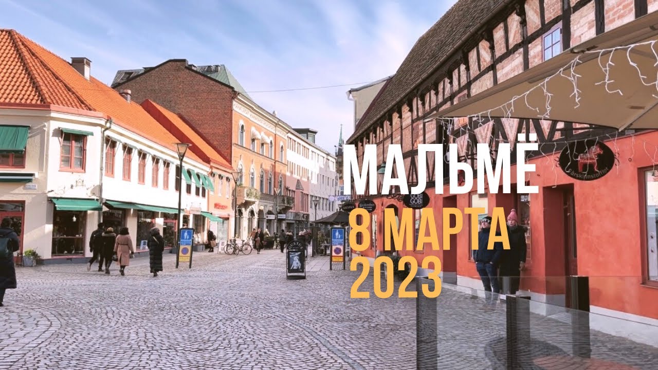Vlog Sweden Malmöstad / Женский День в Мальмё!
