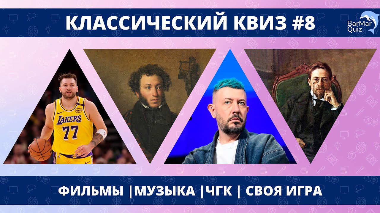 КЛАССИЧЕСКИЙ КВИЗ #8