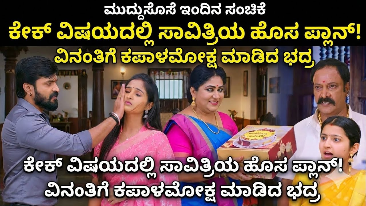 ಕೇಕ್ ವಿಷಯದಲ್ಲಿ ಸಾವಿತ್ರಿಯ ಹೊಸ ಪ್ಲಾನ್! ವಿನಂತಿಗೆ ಕಪಾಳಮೋಕ್ಷ ಮಾಡಿದ ಭದ್ರ Muddusose Kannada serial episode 