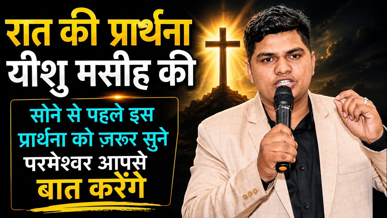 परमेश्वर पिता की रात की प्रार्थना | Night Prayer #prayer #yeshumasih#pastorvishaltambe #bible#sermon