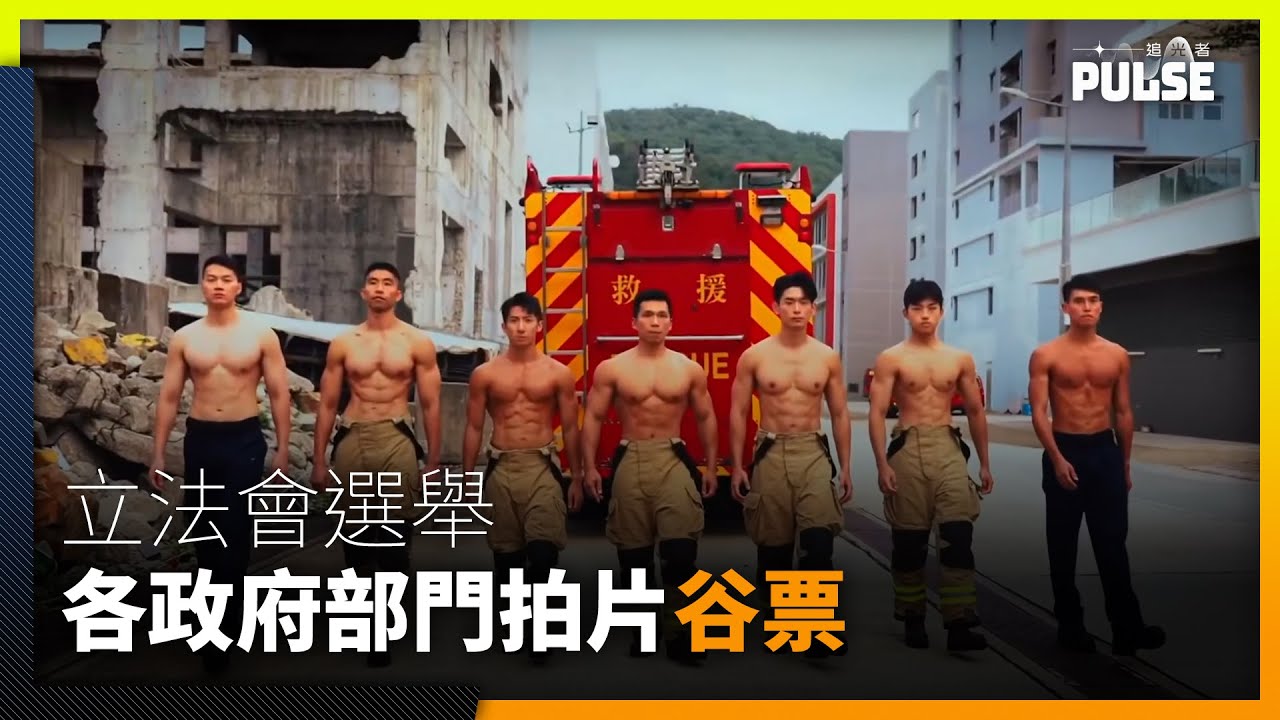 立法會選舉｜各政府部門拍片谷票 出動肌肉男、食字　評論：像30、40年前無厘頭片