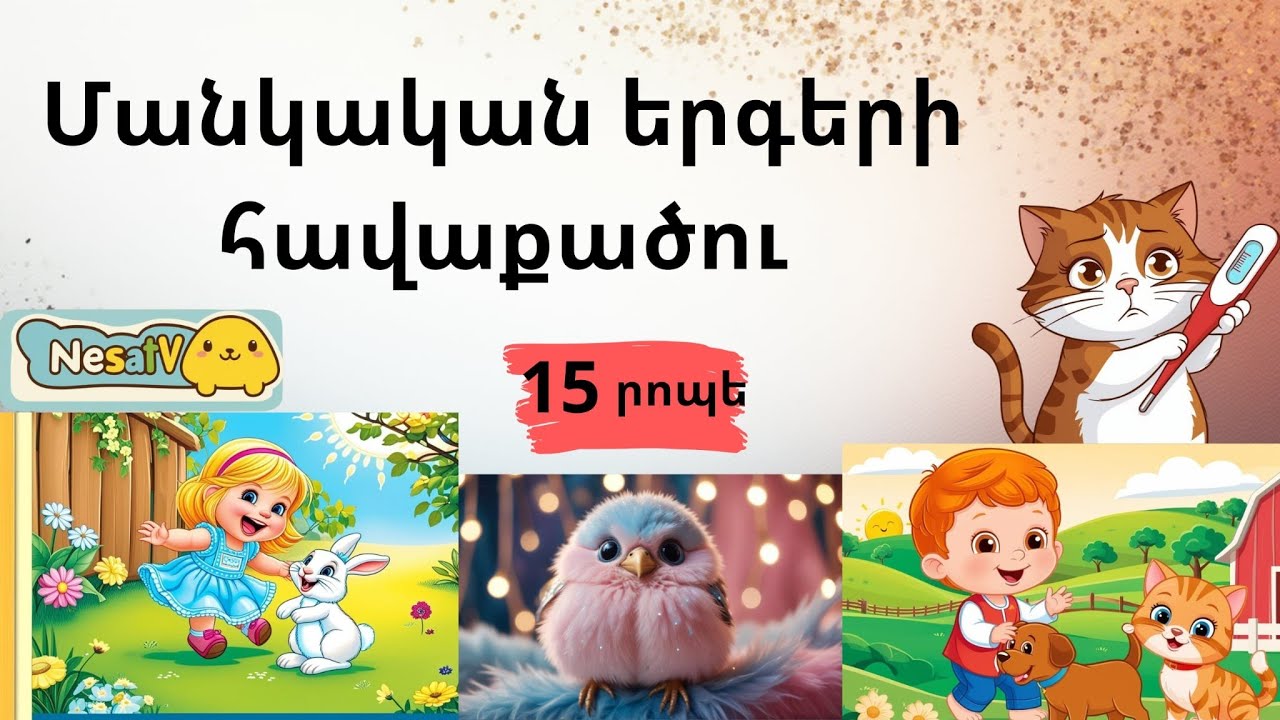 Մանկական երգերի հավաքածու  15րոպե//(haykakan mankakan erger)