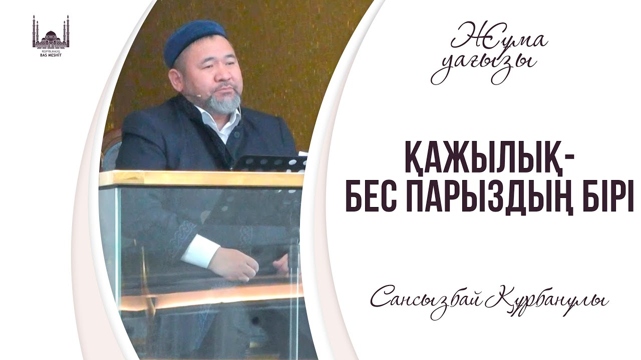 Қажылық - бес парыздың бірі / САНСЫЗБАЙ ҚҰРБАНҰЛЫ / Жұма уағызы 16.06.2023