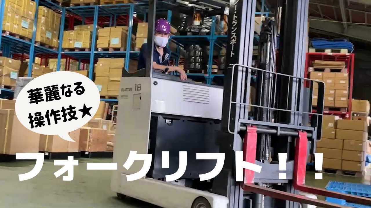 【マルチアングル】運送会社のフォークリフトお見せします！