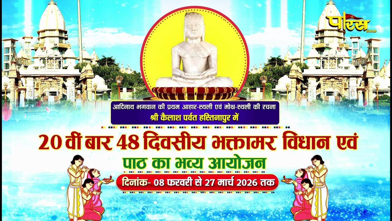 20th 48 Divasiya Bhaktamar Vidhan & Paath | 12/02/26, EP- 04 | Shri Kailash Teerth, Hastinapur (U.P)