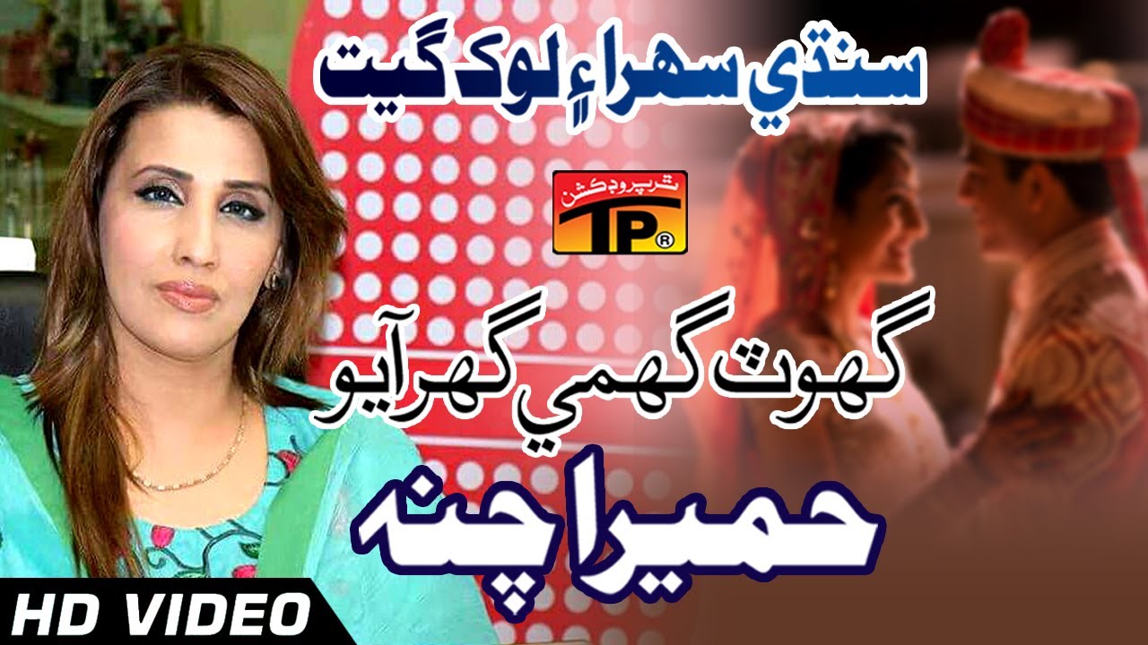 Sindhi Sehra Ain Lok Geet - Ghot Ghumi Ghar Aayo - Humera Channa - Sindhi Full HD Song