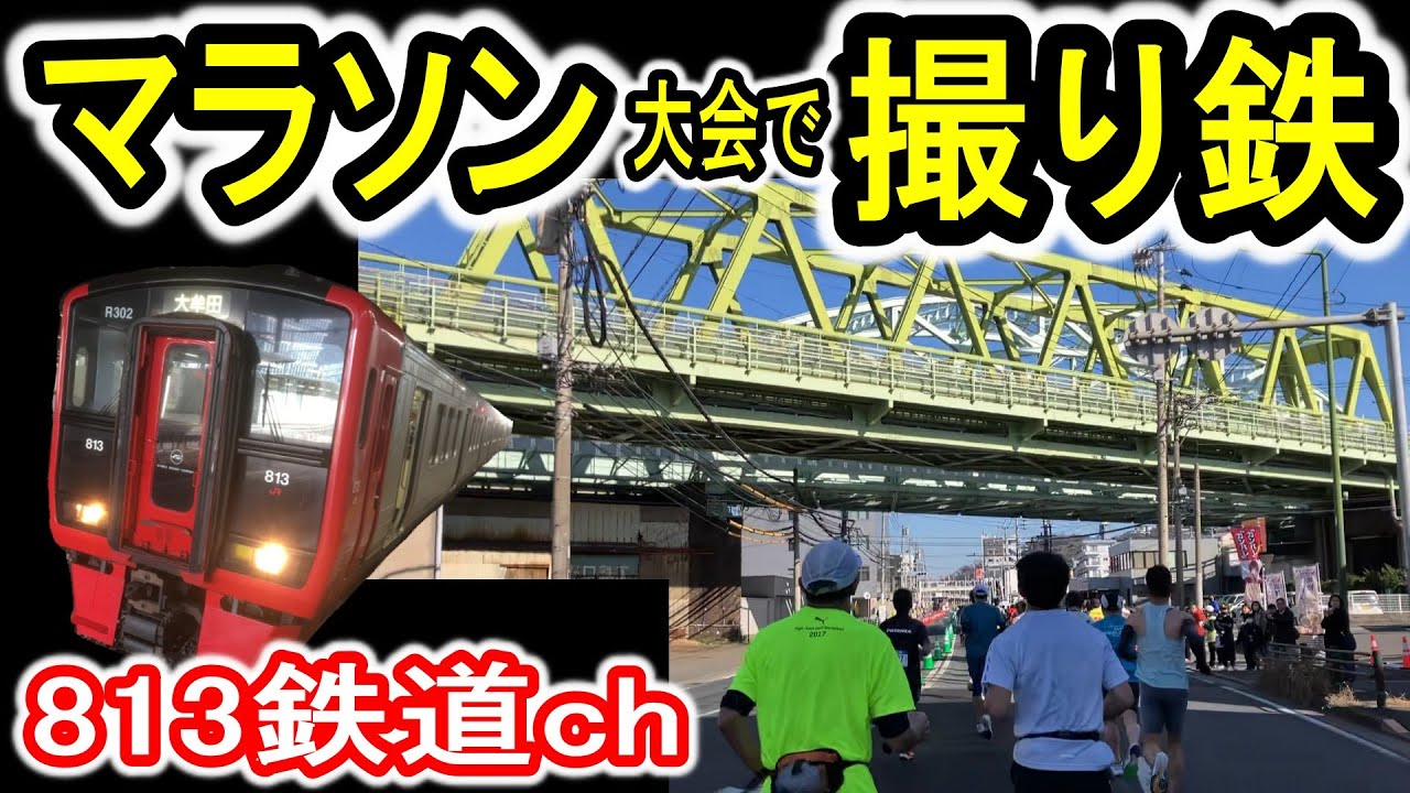 【撮り鉄】 マラソン大会で列車撮影 (北九州マラソン2024) JR九州 鹿児島本線 鉄道撮影 チャレンジ  2024年2月18日 撮り鉄ランニング 813鉄道ch 【フルマラソン】