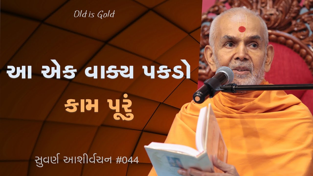 આ એક વાક્ય પકડો, કામ પૂરું | સુવર્ણ આશીર્વચન ૦૪૪ | મહંત સ્વામી મહારાજનાં જૂનાં પ્રવચનો