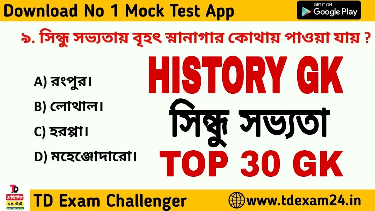 সিন্ধু সভ্যতার গুরুত্বপূর্ণ প্রশ্ন | HISTORY GK 2 |প্রাচীন ভারতের ইতিহাস |indus valley civilization