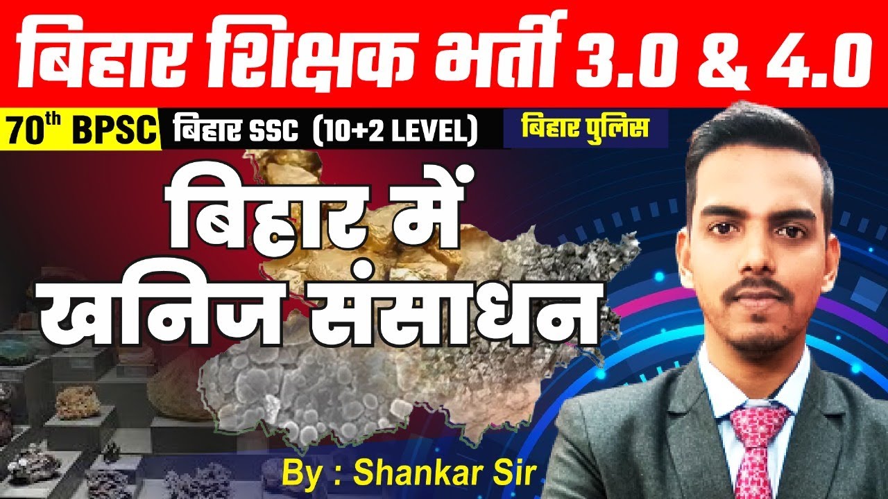 बिहार के प्रमुख खनिज संसाधन | Minerals in Bihar Bihar #biharteacher 3.0/4.0 #bihar  current affairs