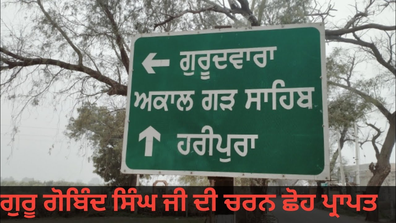 ਇਸ ਵਣ ਨਾਲ 1705 ਈ: ਵਿੱਚ ਸ੍ਰੀ ਗੁਰੂ ਗੋਬਿੰਦ ਸਿੰਘ ਜੀ ਨੇ ਘੋੜਾ ਬੰਨ੍ਹਿਆ ਸੀ @Gurudwarasahib-t3h Curious Minds