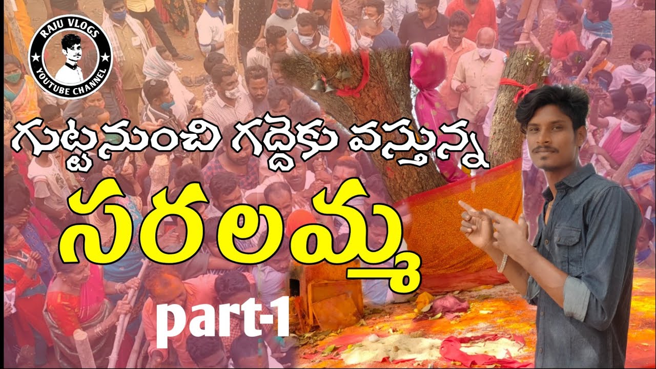 || గద్దెకు వస్తున్న సరలమ్మ|| ||part-1||||sammakka jatharaa || ||video by raju vlogs hmpt ||