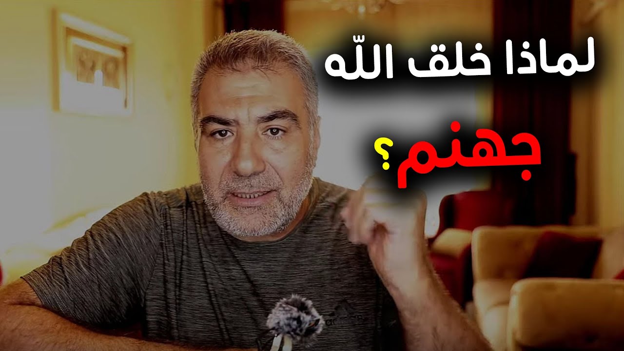 لماذا خلق الله تعالى نار جهنم؟ عبد الدائم الكحيل