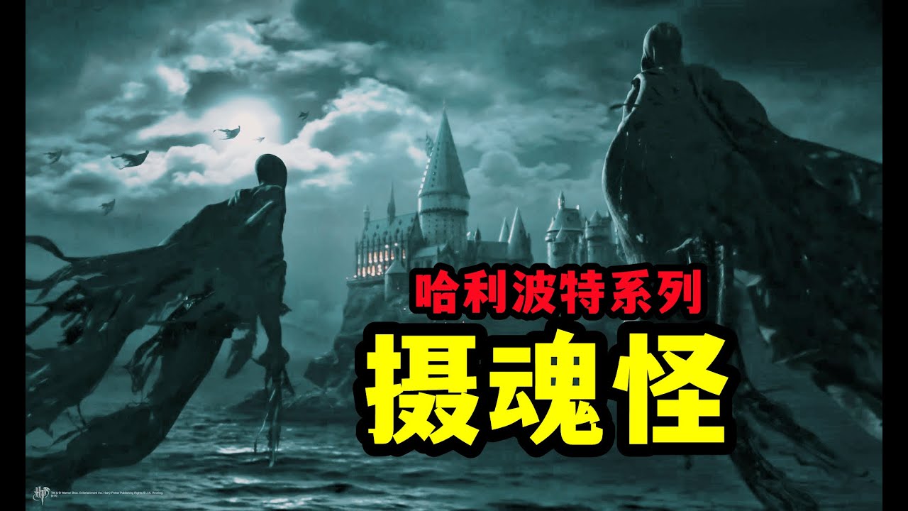 摄魂怪，阿兹卡班的恐怖守卫，哈利波特第3期