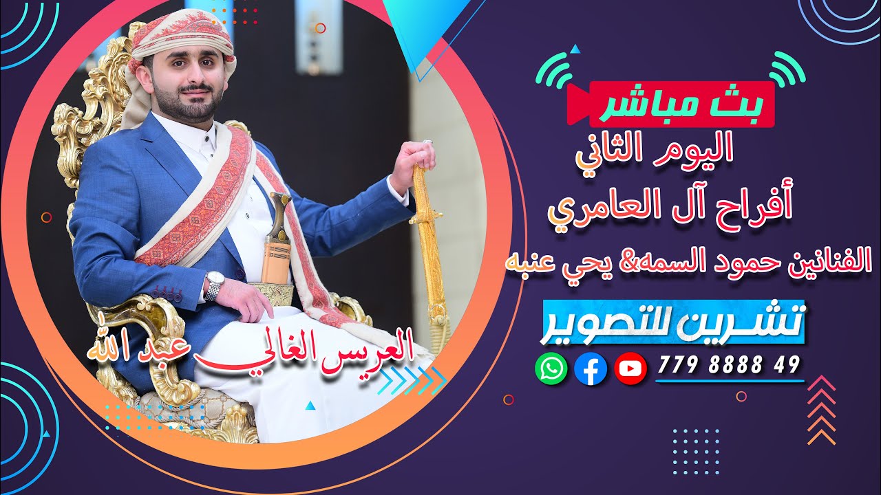 بث مباشر | السمره | افراح الـ العامري | العريس عبدالله | الفنانين حمود السمه & يحيى عنبه