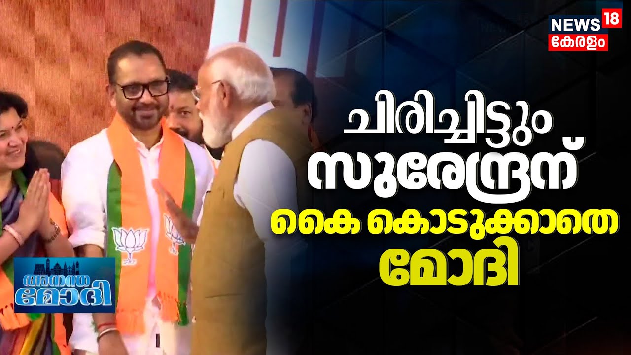 ചിരിച്ചിട്ടും K Surendranന് കൈ കൊടുക്കാതെ മോദി | PM Modi Kerala Visit | BJP | Modi At Trivandrum