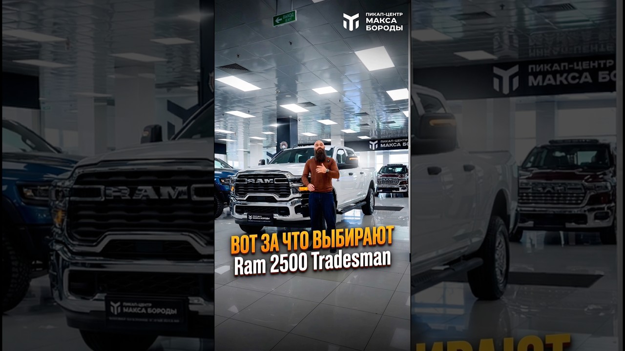 Вот за что выбирают Ram 2500 Tradesman#ram #ram2500 #tradesman #пикап #максборода